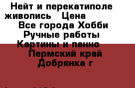 Нейт и перекатиполе...живопись › Цена ­ 21 000 - Все города Хобби. Ручные работы » Картины и панно   . Пермский край,Добрянка г.